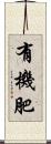 有機肥 Scroll