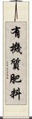 有機質肥料 Scroll