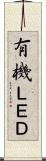 有機ＬＥＤ Scroll