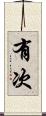 有次 Scroll