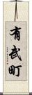 有武町 Scroll