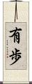 有歩 Scroll