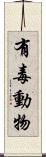 有毒動物 Scroll
