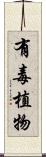 有毒植物 Scroll