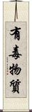 有毒物質 Scroll