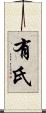 有氏 Scroll