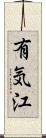 有気江 Scroll