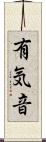 有気音 Scroll