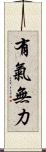 有氣無力 Scroll