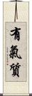 有氣質 Scroll