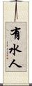 有水人 Scroll