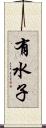 有水子 Scroll