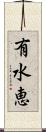 有水恵 Scroll