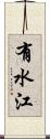 有水江 Scroll