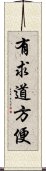 有求道方便 Scroll