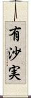 有沙実 Scroll