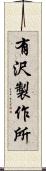 有沢製作所 Scroll