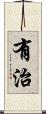 有治 Scroll