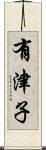 有津子 Scroll