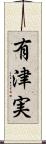 有津実 Scroll