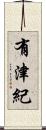有津紀 Scroll