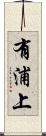 有浦上 Scroll