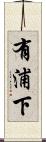 有浦下 Scroll
