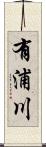 有浦川 Scroll