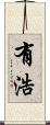 有浩 Scroll