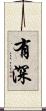 有深 Scroll