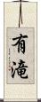 有滝 Scroll