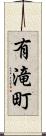 有滝町 Scroll