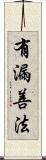 有漏善法 Scroll