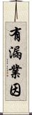 有漏業因 Scroll