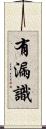 有漏識 Scroll