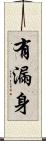 有漏身 Scroll