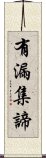 有漏集諦 Scroll