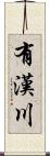 有漢川 Scroll