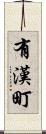 有漢町 Scroll