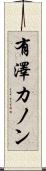 有澤カノン Scroll