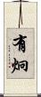 有炯 Scroll