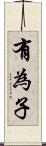 有為子 Scroll