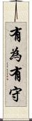 有為有守 Scroll