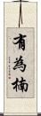 有為楠 Scroll