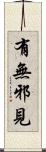 有無邪見 Scroll
