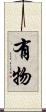 有物 Scroll