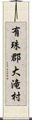 有珠郡大滝村 Scroll