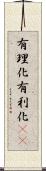 有理化 Scroll