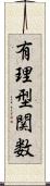 有理型関数 Scroll