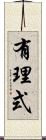 有理式 Scroll